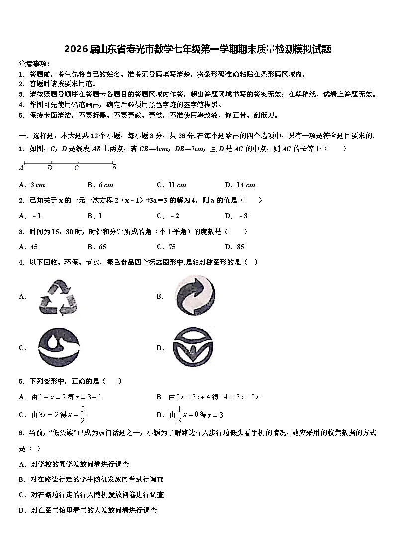 2026届山东省寿光市数学七年级第一学期期末质量检测模拟试题含解析第1页