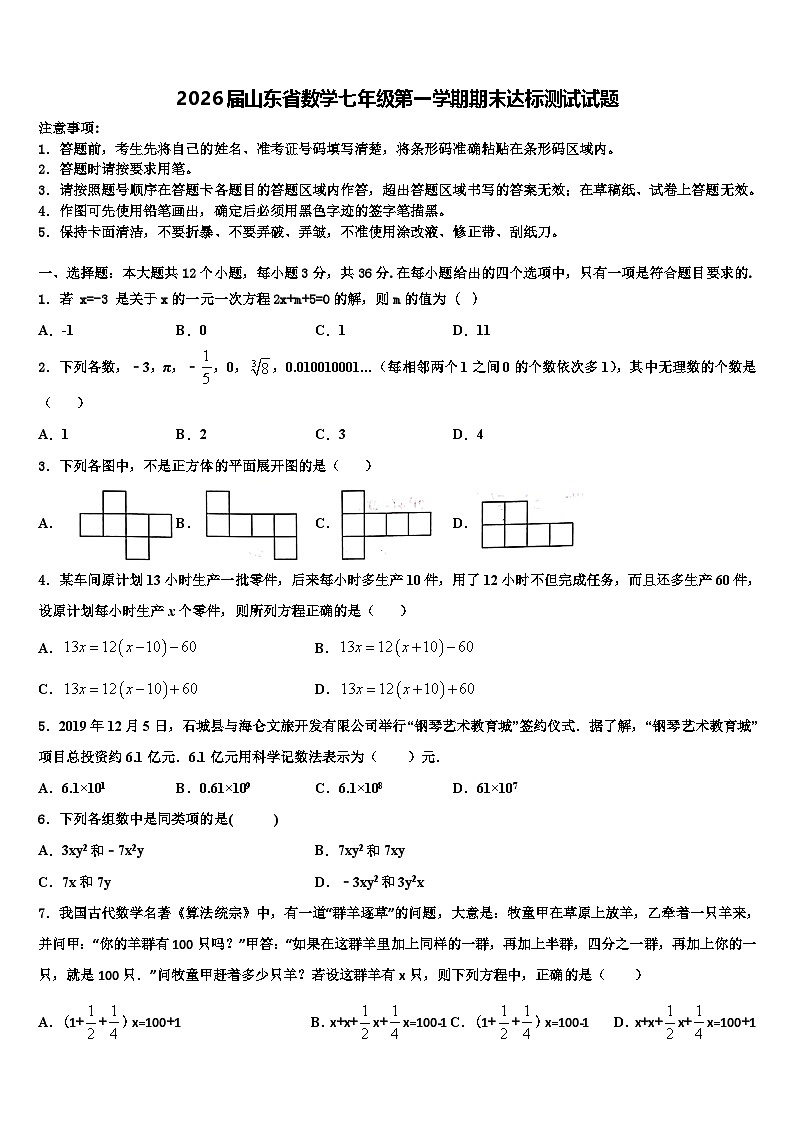2026届山东省数学七年级第一学期期末达标测试试题含解析第1页