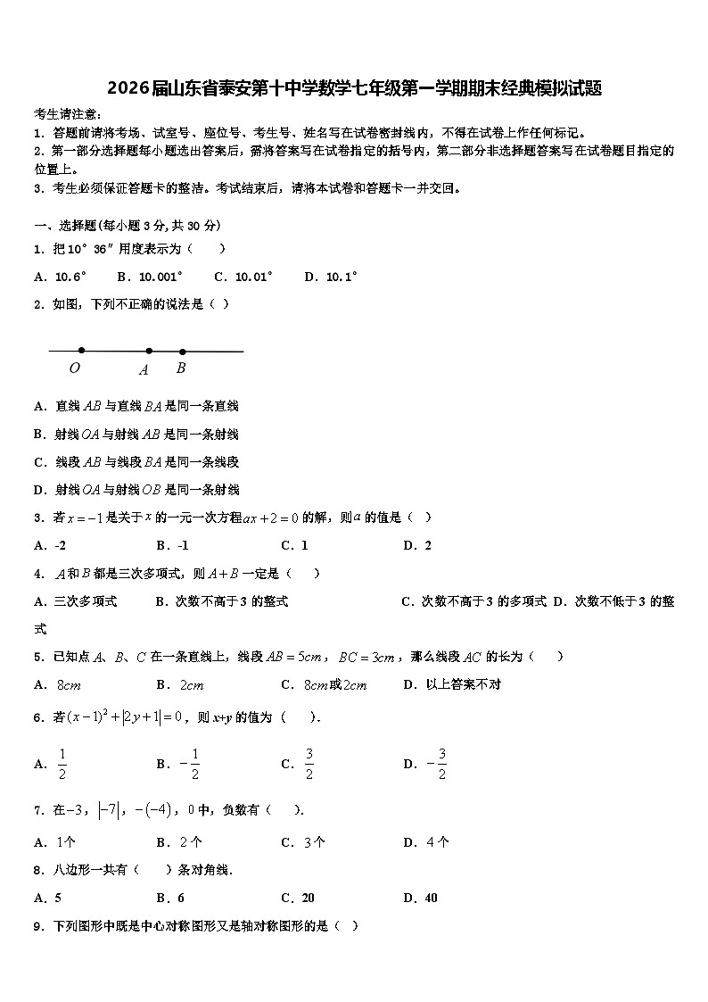 2026届山东省泰安第十中学数学七年级第一学期期末经典模拟试题含解析第1页