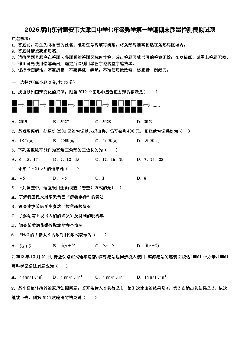 2026届山东省泰安市大津口中学七年级数学第一学期期末质量检测模拟试题含解析第1页
