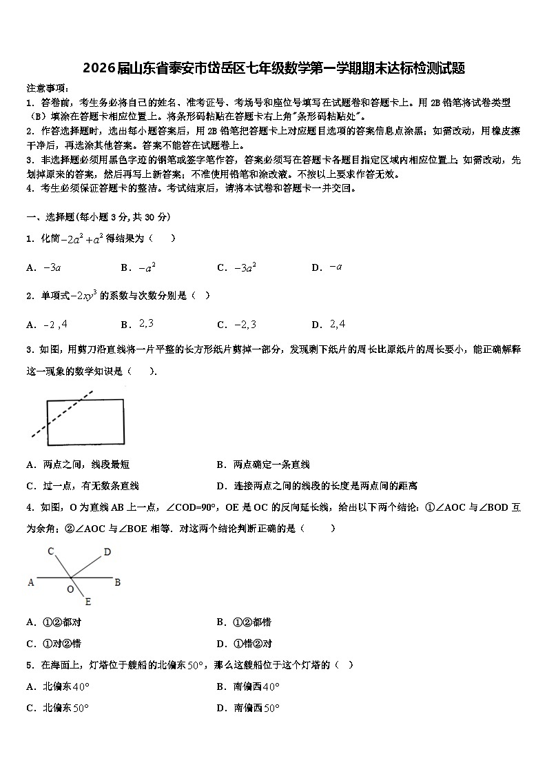 2026届山东省泰安市岱岳区七年级数学第一学期期末达标检测试题含解析第1页