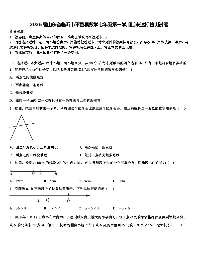 2026届山东省临沂市平邑县数学七年级第一学期期末达标检测试题含解析第1页