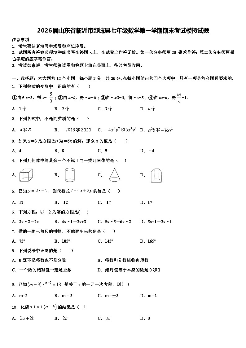 2026届山东省临沂市郯城县七年级数学第一学期期末考试模拟试题含解析第1页
