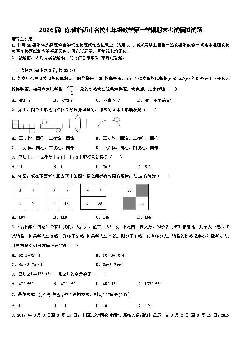 2026届山东省临沂市名校七年级数学第一学期期末考试模拟试题含解析第1页