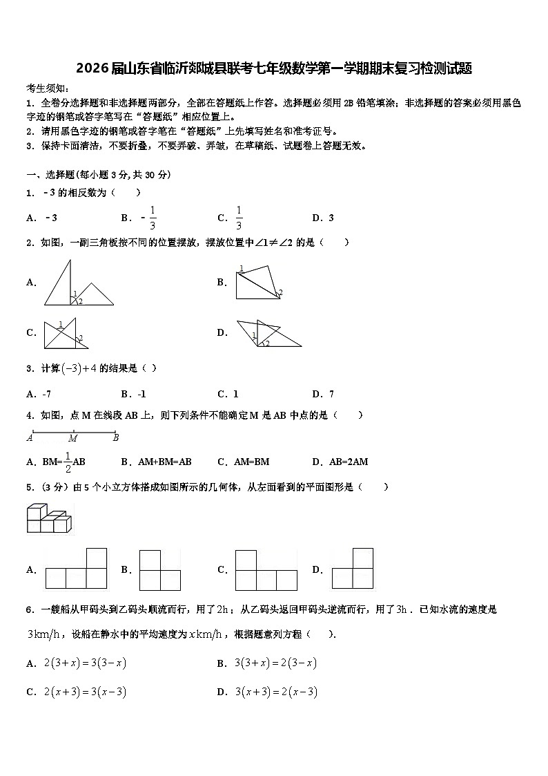 2026届山东省临沂郯城县联考七年级数学第一学期期末复习检测试题含解析第1页