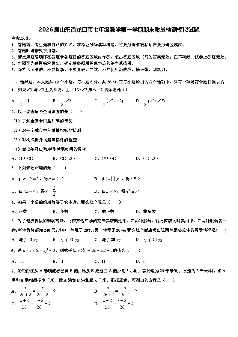 2026届山东省龙口市七年级数学第一学期期末质量检测模拟试题含解析第1页
