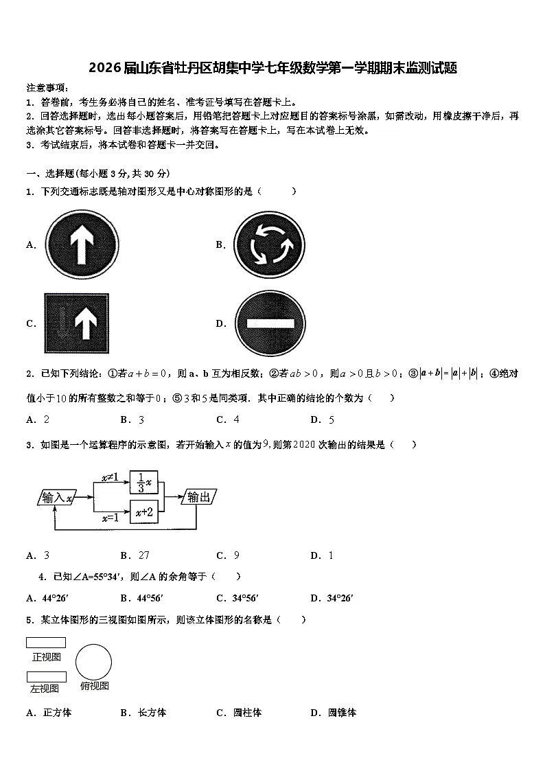 2026届山东省牡丹区胡集中学七年级数学第一学期期末监测试题含解析第1页