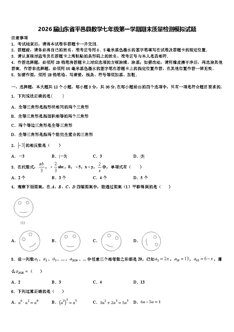 2026届山东省平邑县数学七年级第一学期期末质量检测模拟试题含解析第1页