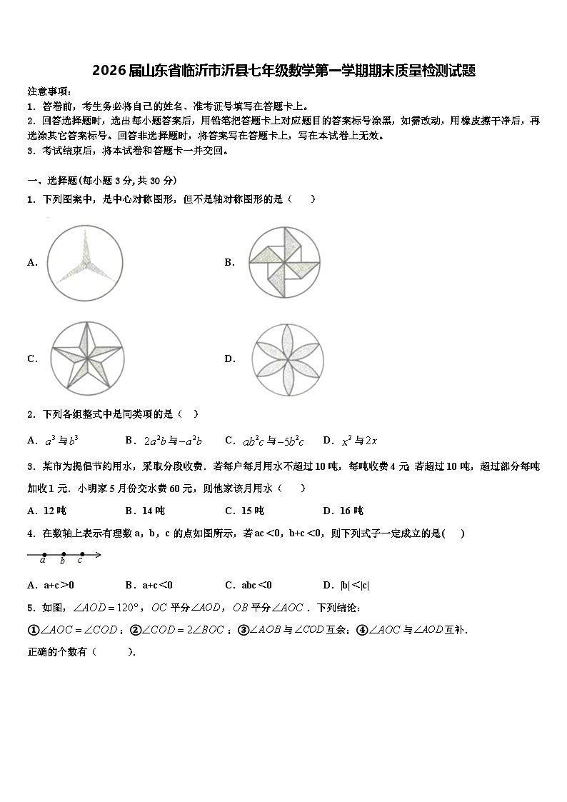 2026届山东省临沂市沂县七年级数学第一学期期末质量检测试题含解析第1页