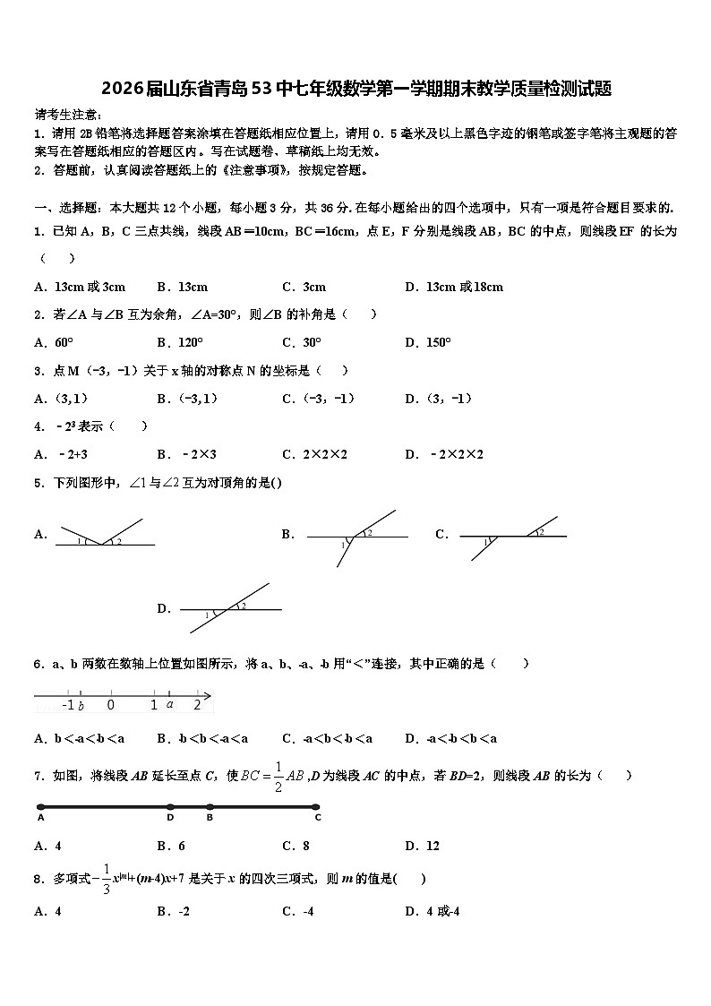 2026届山东省青岛53中七年级数学第一学期期末教学质量检测试题含解析第1页