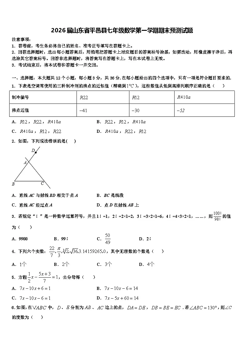 2026届山东省平邑县七年级数学第一学期期末预测试题含解析第1页