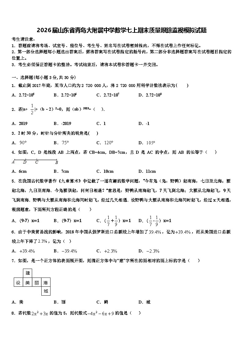 2026届山东省青岛大附属中学数学七上期末质量跟踪监视模拟试题含解析第1页