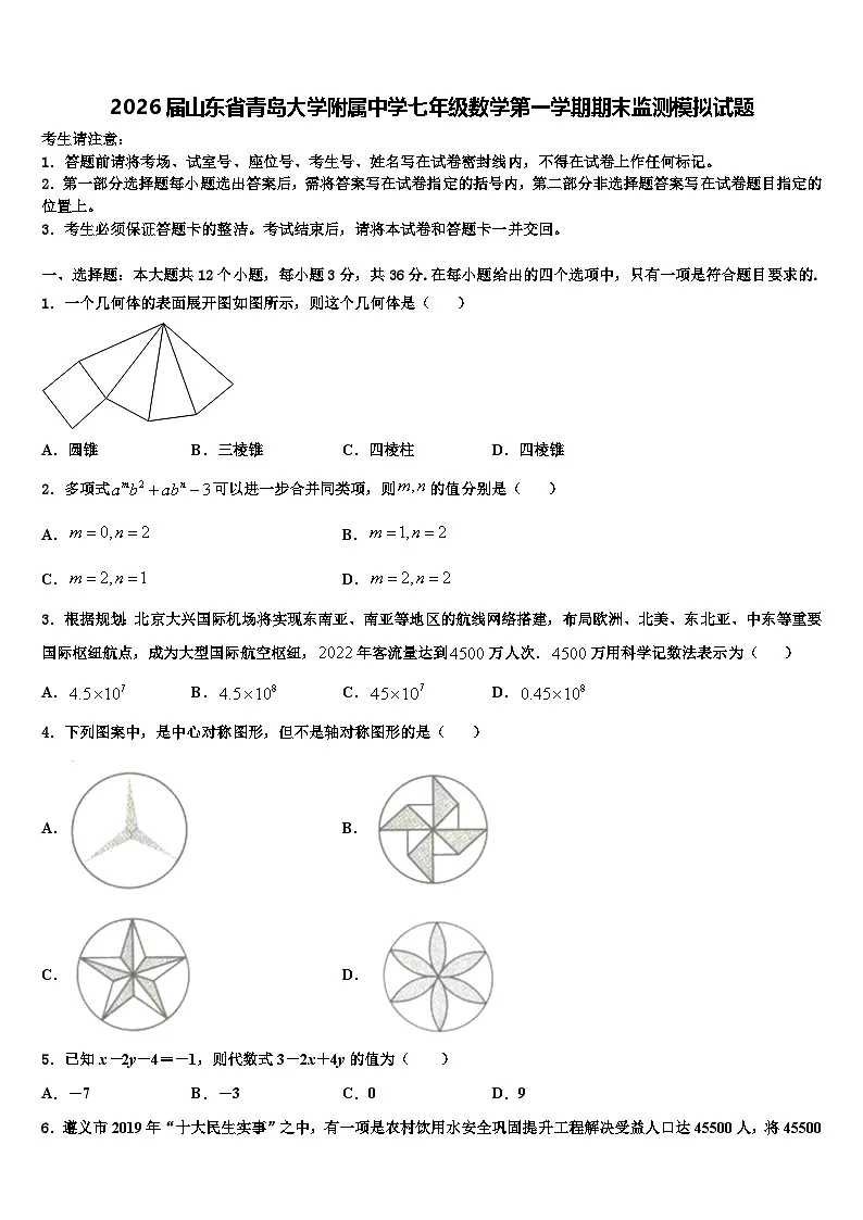 2026届山东省青岛大学附属中学七年级数学第一学期期末监测模拟试题含解析第1页