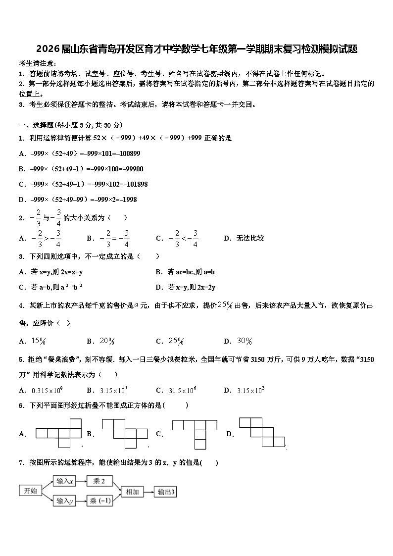 2026届山东省青岛开发区育才中学数学七年级第一学期期末复习检测模拟试题含解析第1页