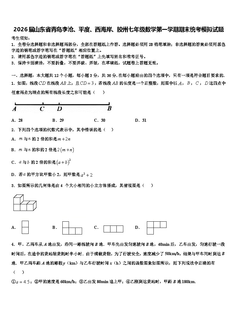 2026届山东省青岛李沧、平度、西海岸、胶州七年级数学第一学期期末统考模拟试题含解析第1页
