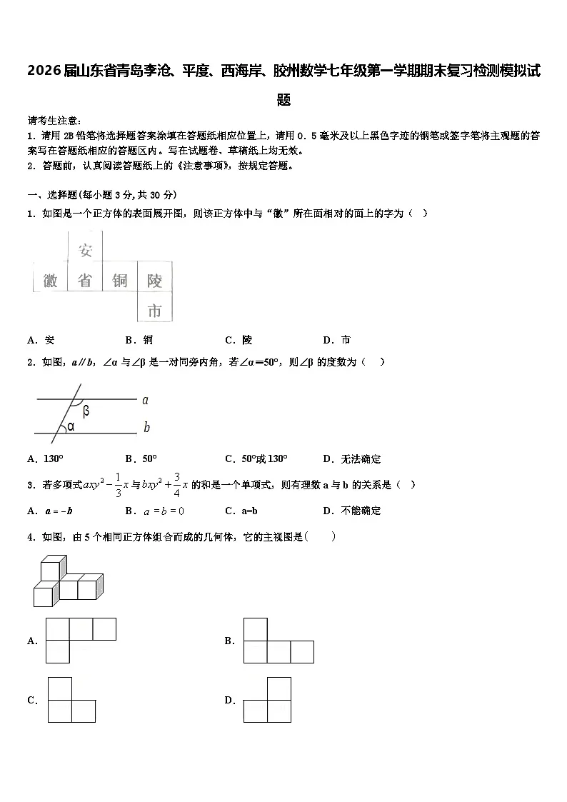 2026届山东省青岛李沧、平度、西海岸、胶州数学七年级第一学期期末复习检测模拟试题含解析第1页