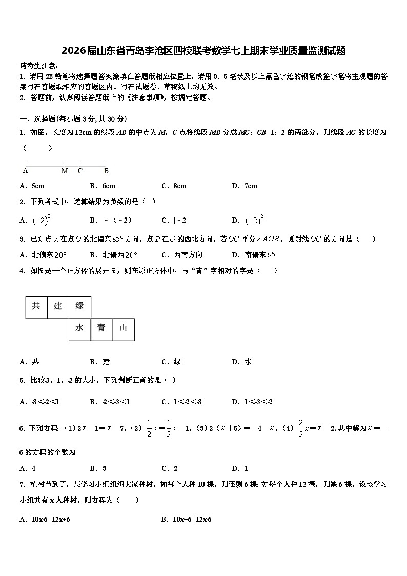 2026届山东省青岛李沧区四校联考数学七上期末学业质量监测试题含解析第1页