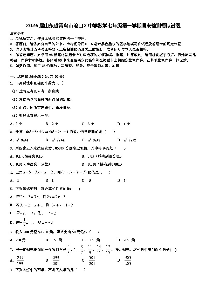 2026届山东省青岛市沧口2中学数学七年级第一学期期末检测模拟试题含解析第1页