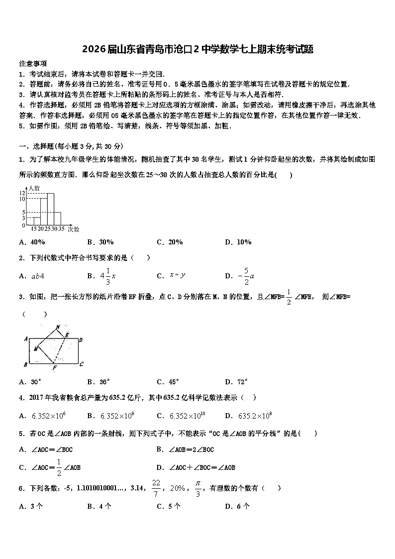 2026届山东省青岛市沧口2中学数学七上期末统考试题含解析第1页