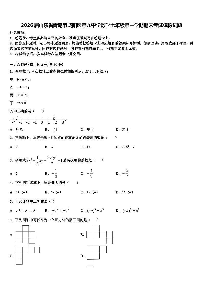 2026届山东省青岛市城阳区第九中学数学七年级第一学期期末考试模拟试题含解析第1页