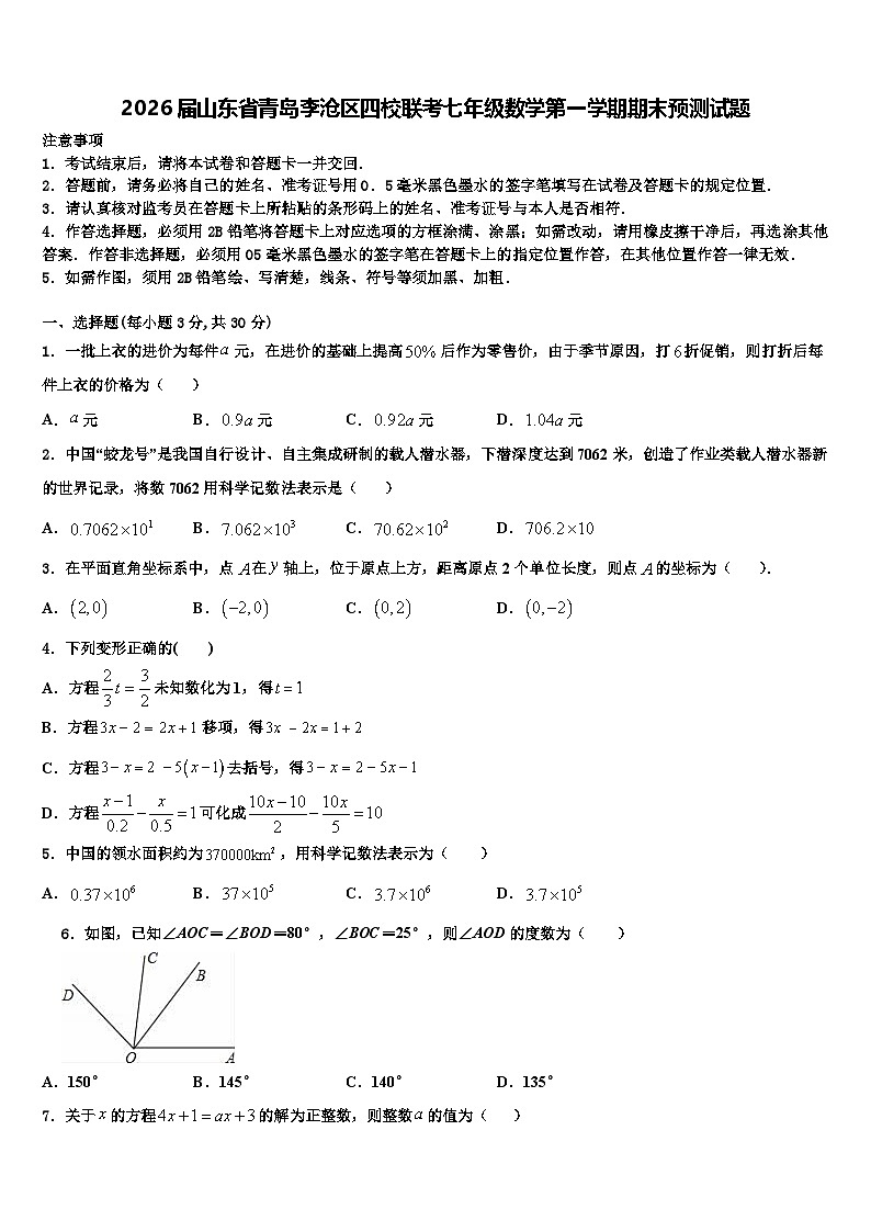 2026届山东省青岛李沧区四校联考七年级数学第一学期期末预测试题含解析第1页