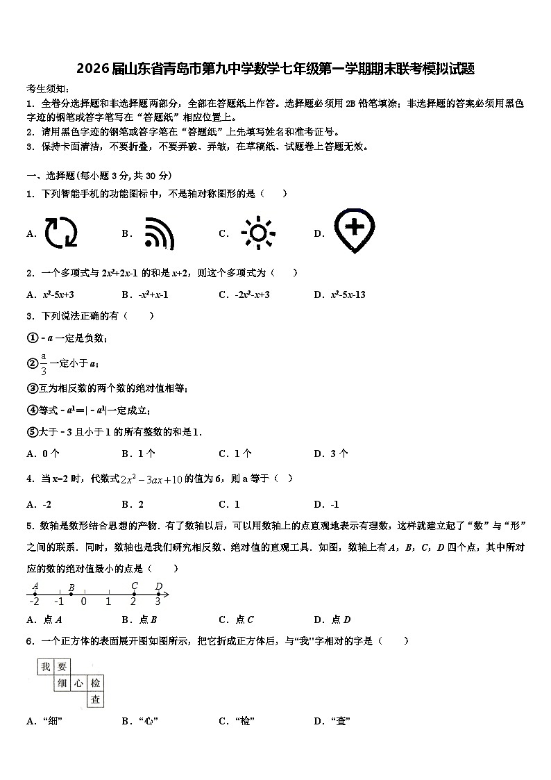 2026届山东省青岛市第九中学数学七年级第一学期期末联考模拟试题含解析第1页