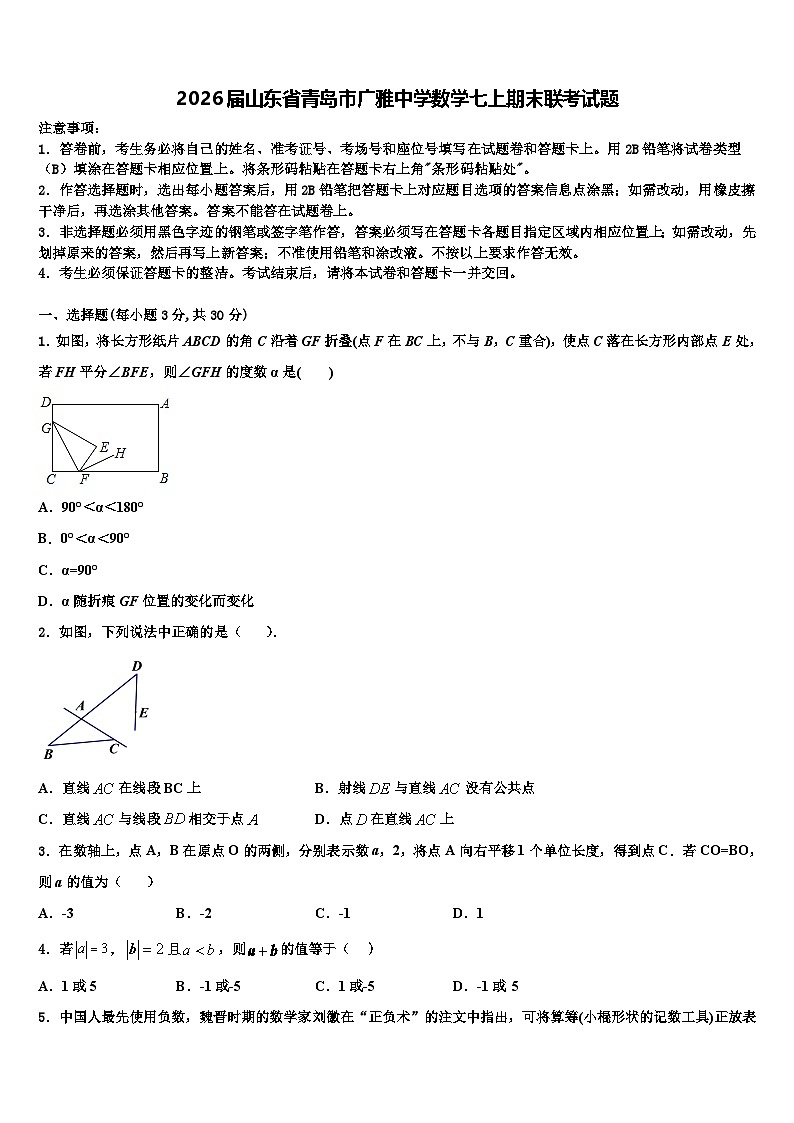 2026届山东省青岛市广雅中学数学七上期末联考试题含解析第1页