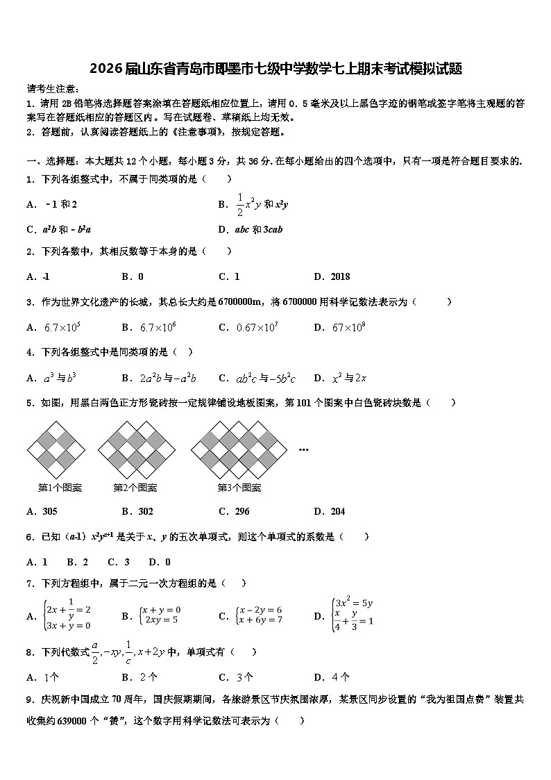 2026届山东省青岛市即墨市七级中学数学七上期末考试模拟试题含解析第1页
