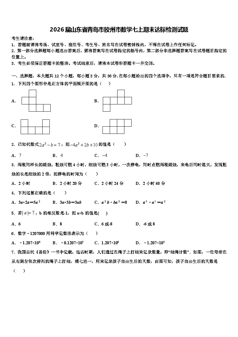 2026届山东省青岛市胶州市数学七上期末达标检测试题含解析第1页
