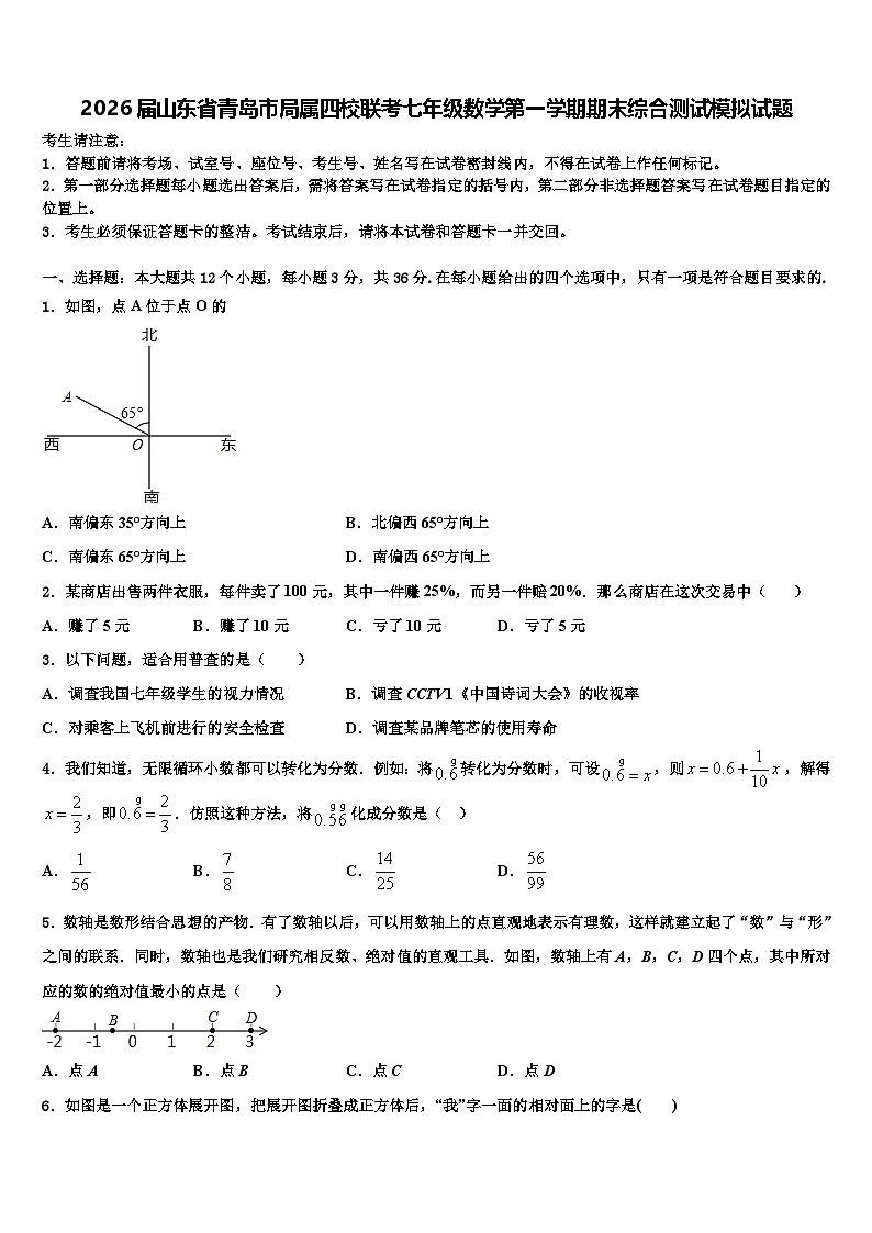 2026届山东省青岛市局属四校联考七年级数学第一学期期末综合测试模拟试题含解析第1页