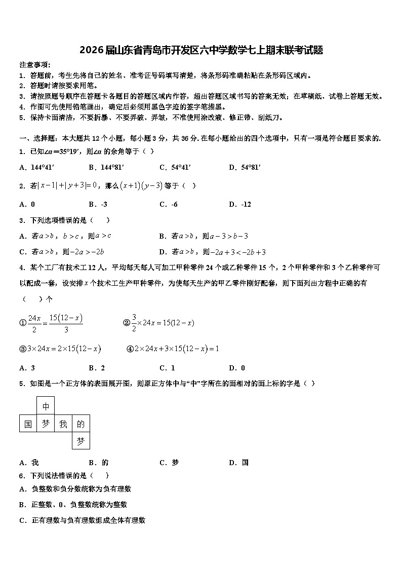 2026届山东省青岛市开发区六中学数学七上期末联考试题含解析第1页