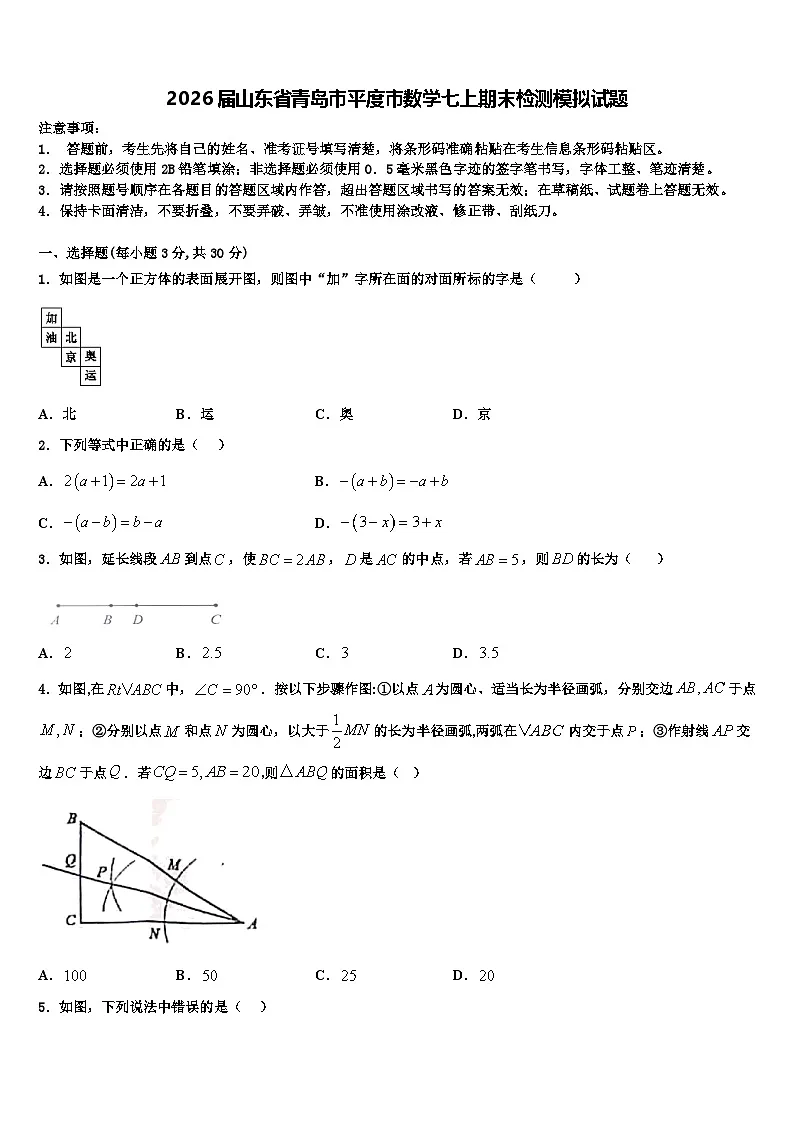 2026届山东省青岛市平度市数学七上期末检测模拟试题含解析第1页