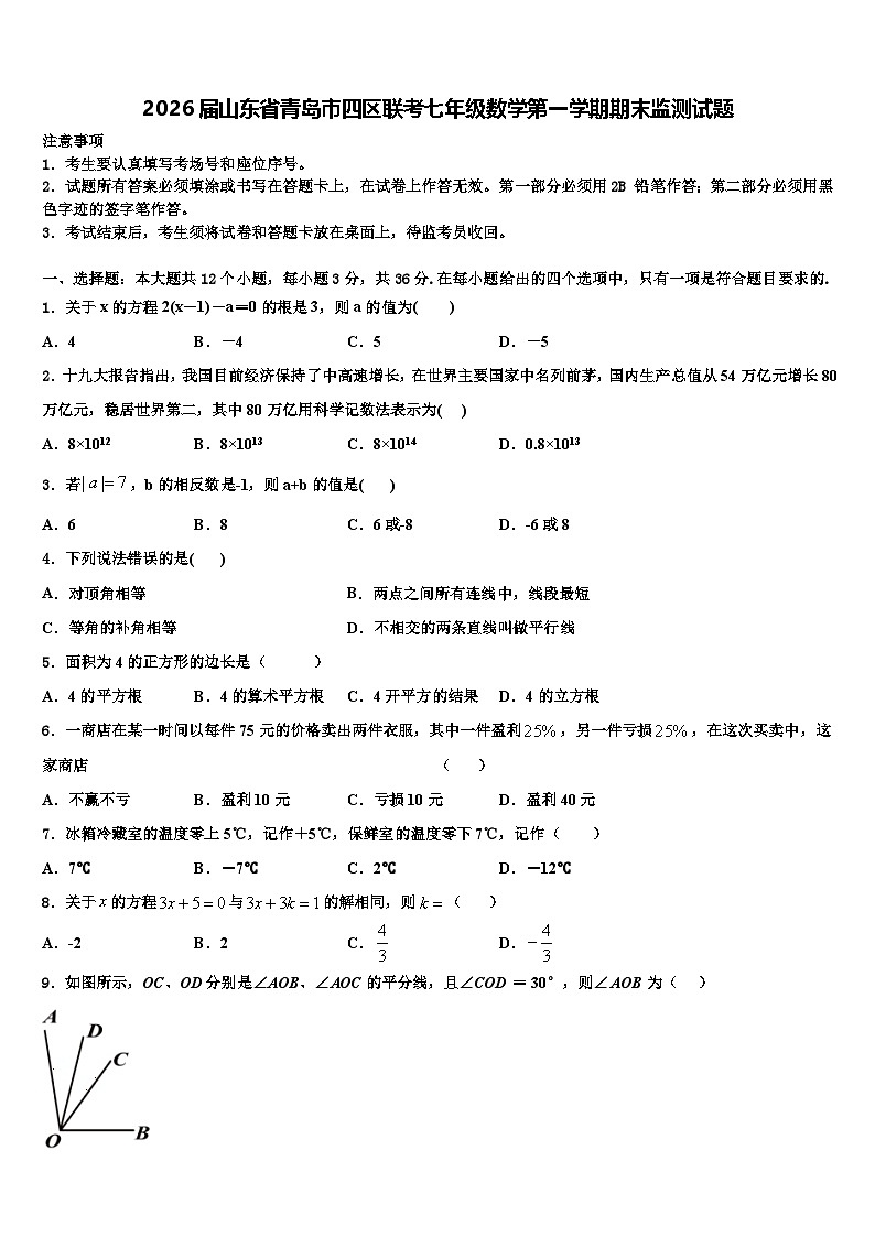 2026届山东省青岛市四区联考七年级数学第一学期期末监测试题含解析第1页