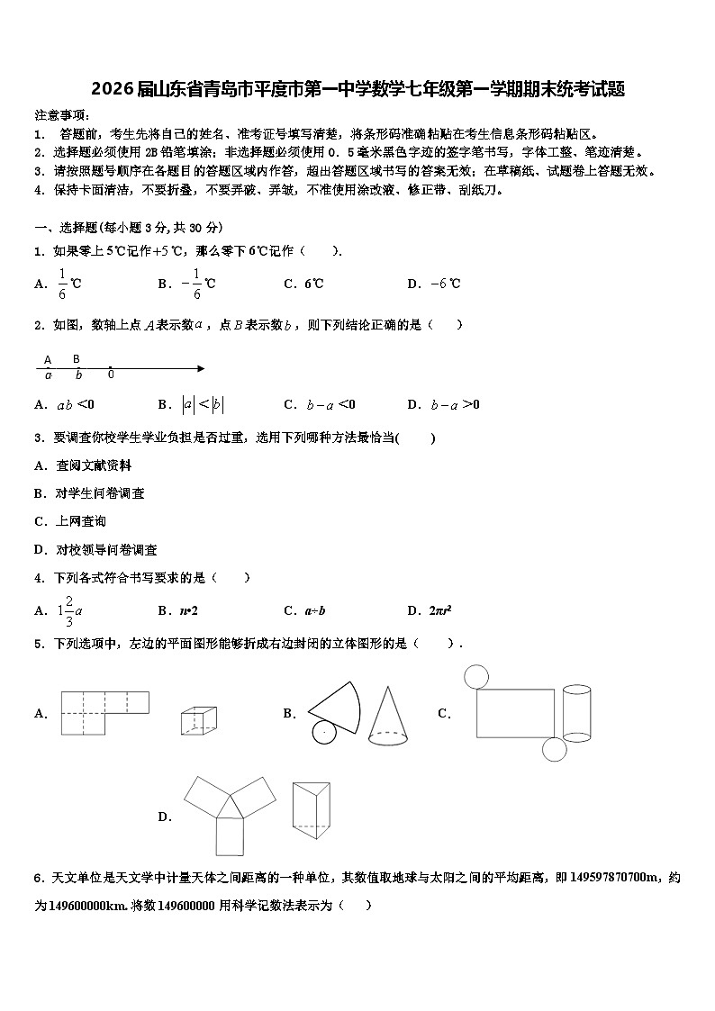 2026届山东省青岛市平度市第一中学数学七年级第一学期期末统考试题含解析第1页