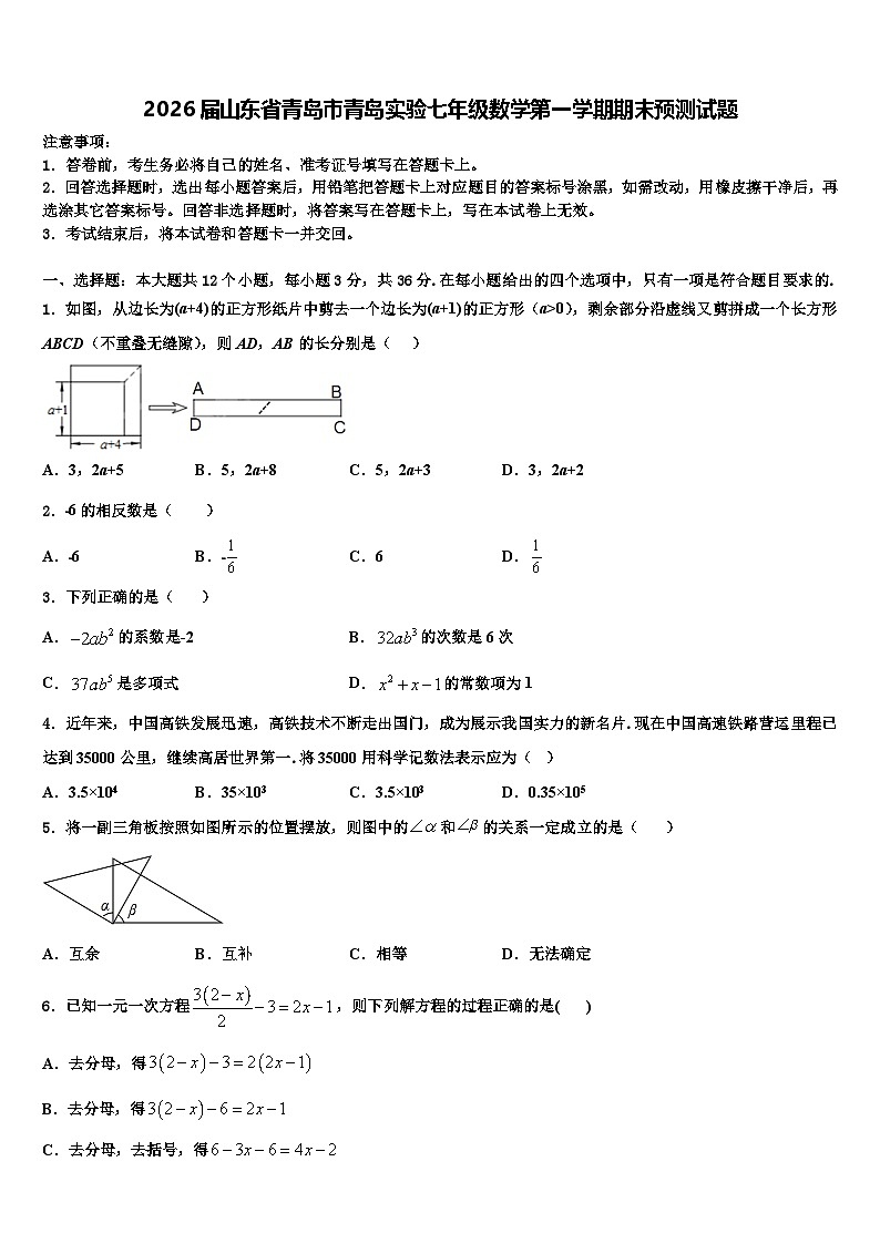 2026届山东省青岛市青岛实验七年级数学第一学期期末预测试题含解析第1页