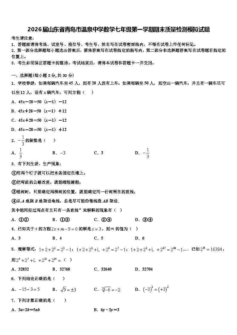 2026届山东省青岛市温泉中学数学七年级第一学期期末质量检测模拟试题含解析第1页