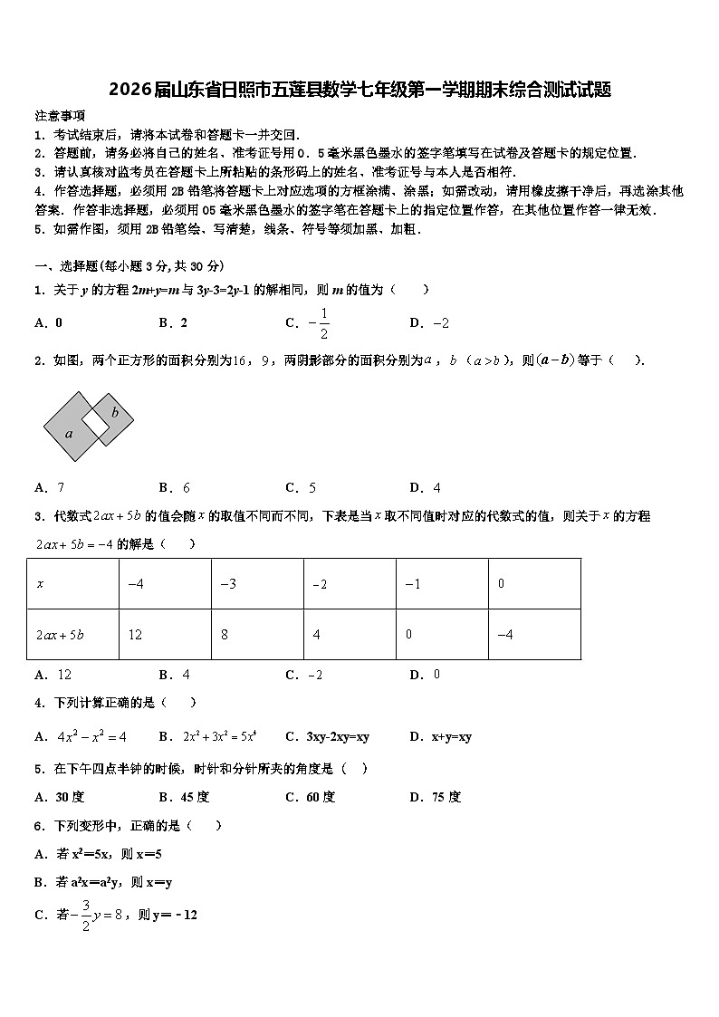 2026届山东省日照市五莲县数学七年级第一学期期末综合测试试题含解析第1页