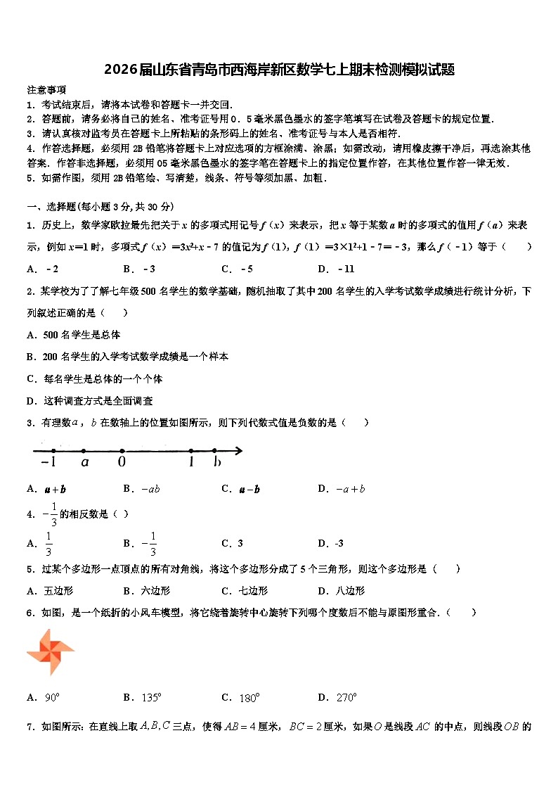 2026届山东省青岛市西海岸新区数学七上期末检测模拟试题含解析第1页
