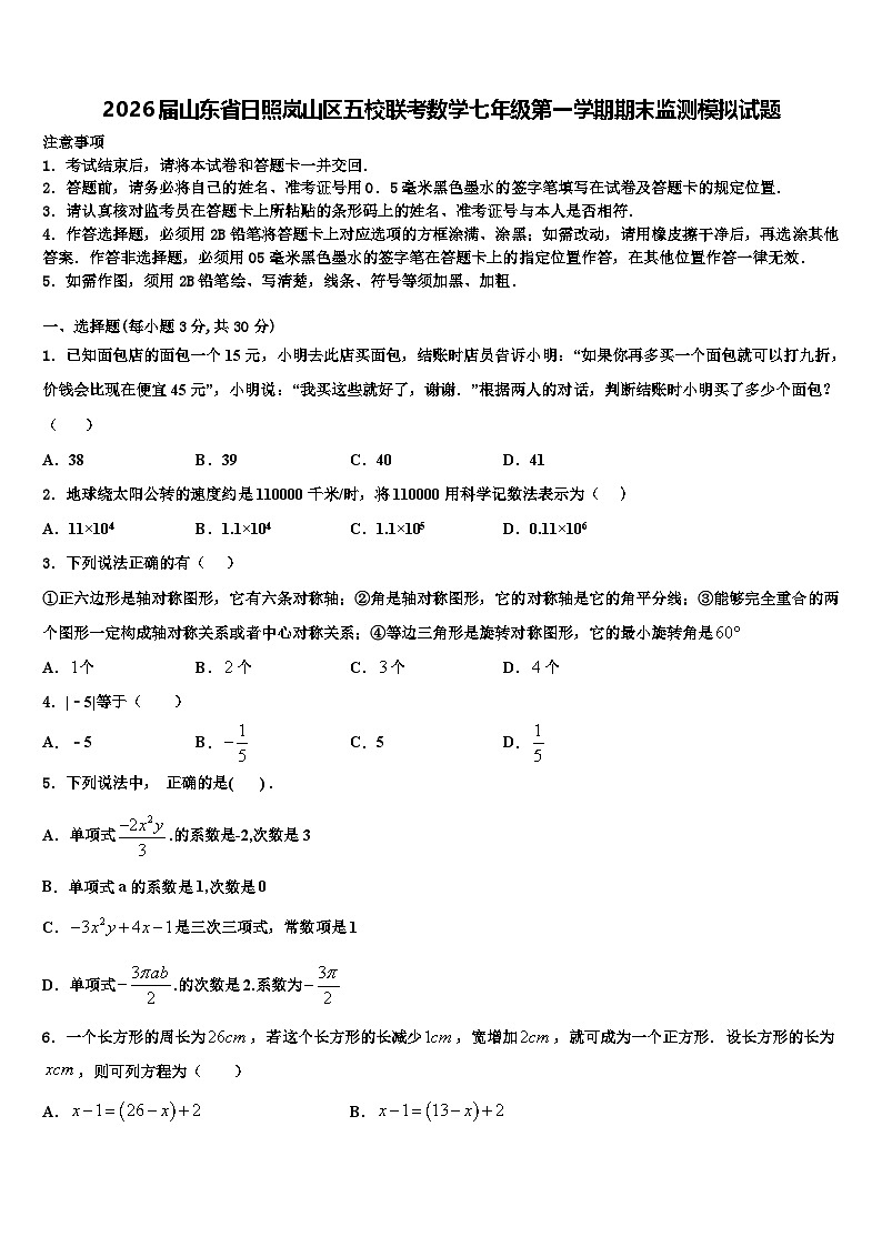 2026届山东省日照岚山区五校联考数学七年级第一学期期末监测模拟试题含解析第1页