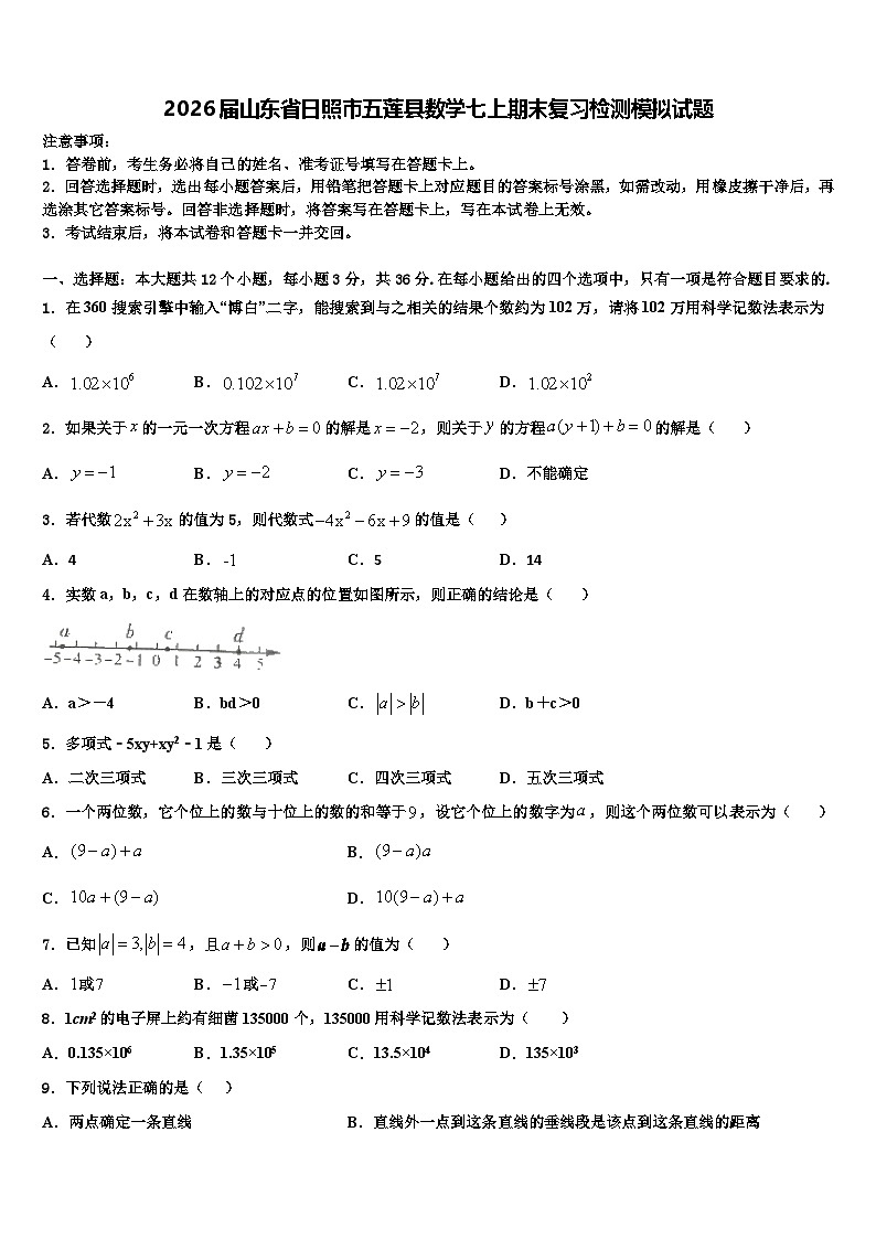 2026届山东省日照市五莲县数学七上期末复习检测模拟试题含解析第1页