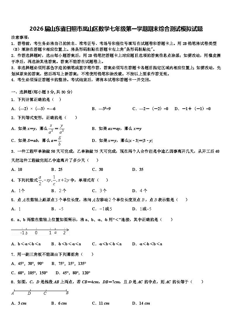 2026届山东省日照市岚山区数学七年级第一学期期末综合测试模拟试题含解析第1页