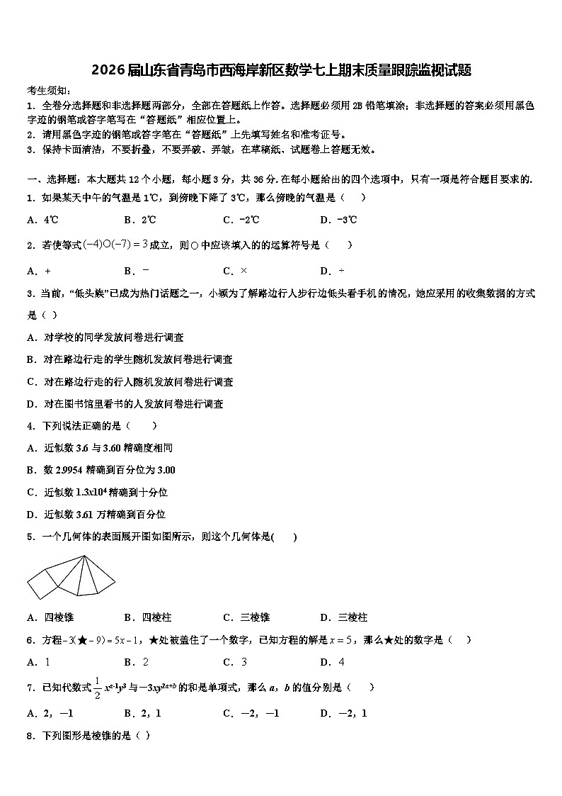 2026届山东省青岛市西海岸新区数学七上期末质量跟踪监视试题含解析第1页