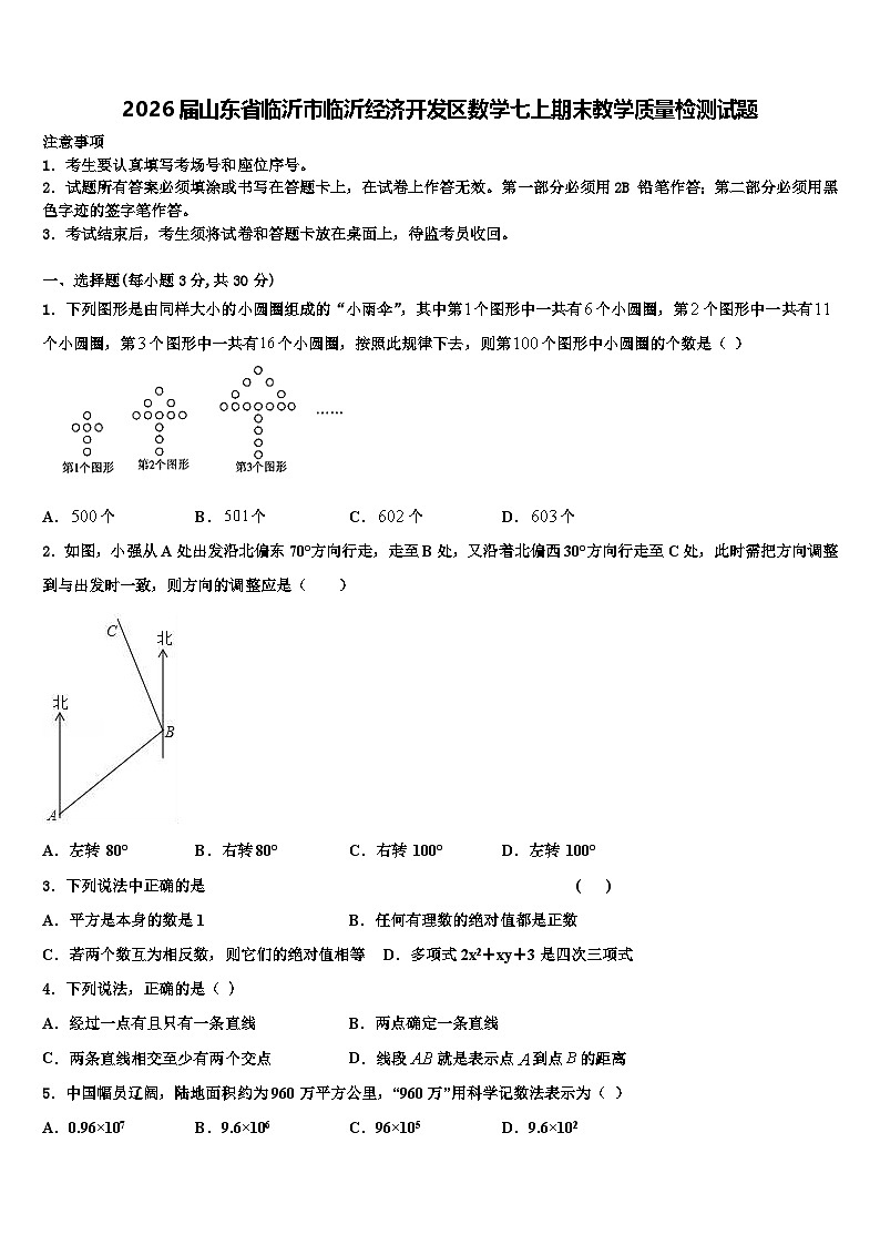 2026届山东省临沂市临沂经济开发区数学七上期末教学质量检测试题含解析第1页