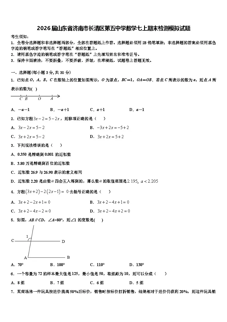 2026届山东省济南市长清区第五中学数学七上期末检测模拟试题含解析第1页