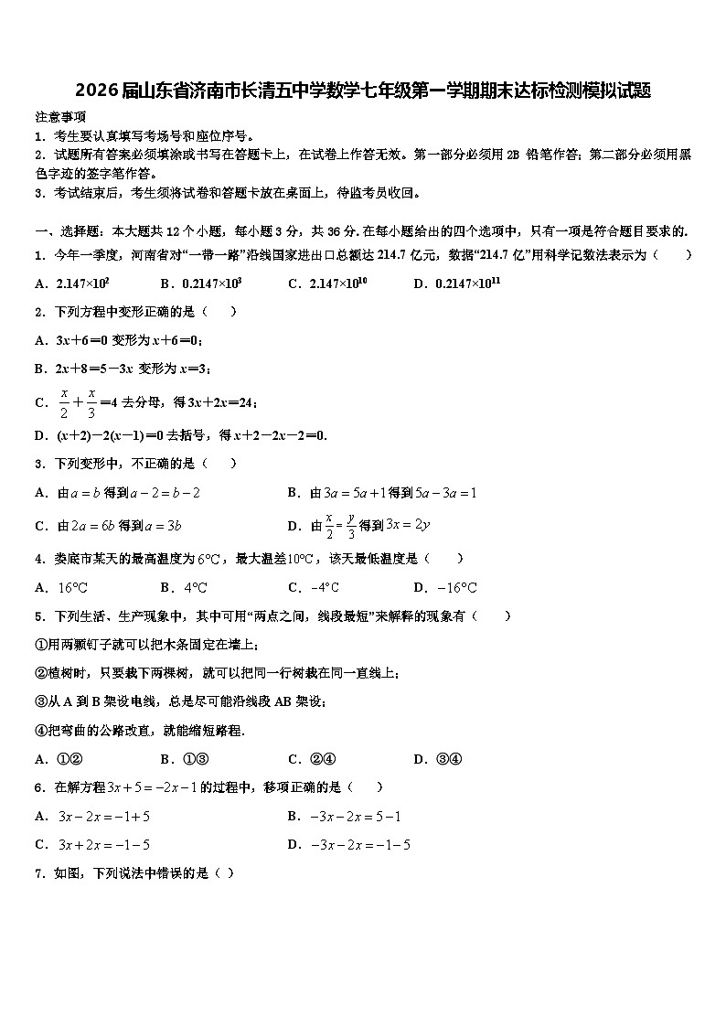 2026届山东省济南市长清五中学数学七年级第一学期期末达标检测模拟试题含解析第1页