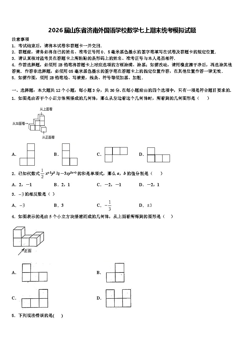 2026届山东省济南外国语学校数学七上期末统考模拟试题含解析第1页