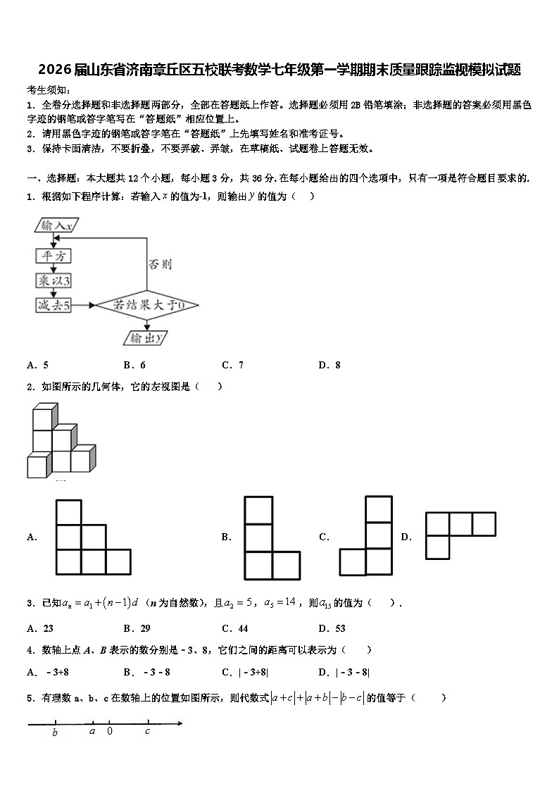 2026届山东省济南章丘区五校联考数学七年级第一学期期末质量跟踪监视模拟试题含解析第1页