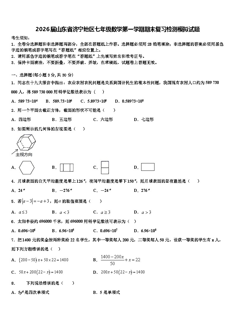 2026届山东省济宁地区七年级数学第一学期期末复习检测模拟试题含解析第1页