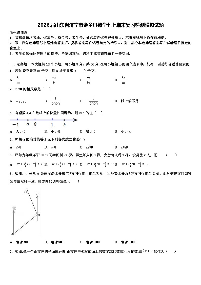 2026届山东省济宁市金乡县数学七上期末复习检测模拟试题含解析第1页