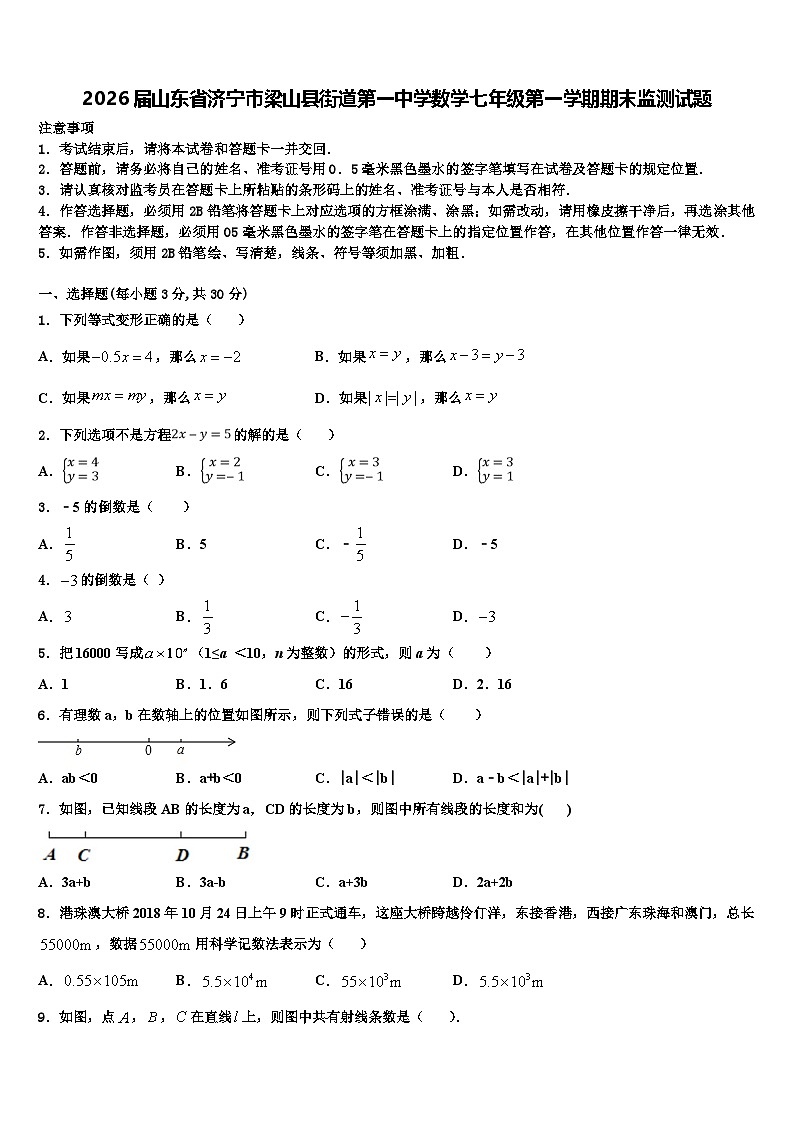 2026届山东省济宁市梁山县街道第一中学数学七年级第一学期期末监测试题含解析第1页